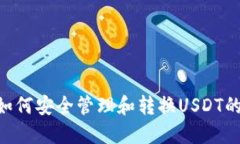 ETH钱包如何安全管理和转换USDT的完整指南