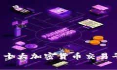 2023年美国十大加密货币交易平台及其特色