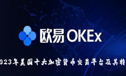 2023年美国十大加密货币交易平台及其特色