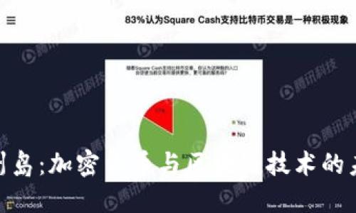 探索济州岛：加密货币与区块链技术的未来机遇