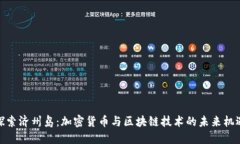 探索济州岛:加密货币与区块链技术的未来机遇