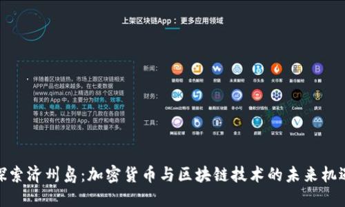 探索济州岛：加密货币与区块链技术的未来机遇