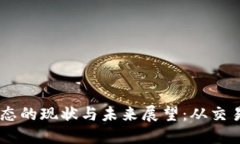日本加密货币生态的现状与未来展望:从交易所