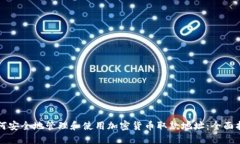 如何安全地管理和使用加密货币取款地址:全面