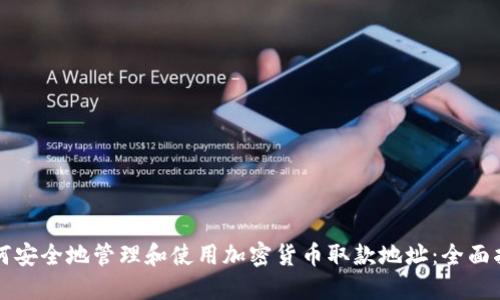如何安全地管理和使用加密货币取款地址:全面指南