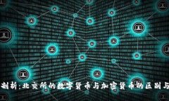 深入剖析:北交所的数字货币与加密货币的区别