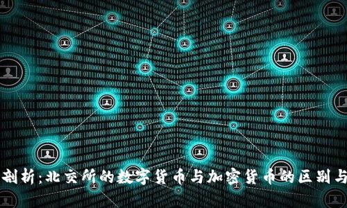 深入剖析：北交所的数字货币与加密货币的区别与联系