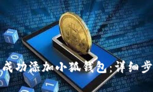 如何在iPad上成功添加小狐钱包：详细步骤与注意事项