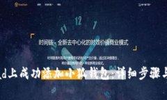 如何在iPad上成功添加小狐钱包:详细步骤与注意
