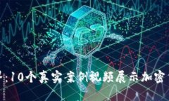 探索数字货币世界:10个真实案例视频展示加密货