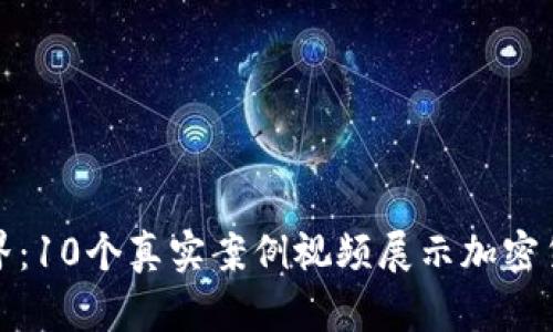 探索数字货币世界:10个真实案例视频展示加密货币的应用与挑战