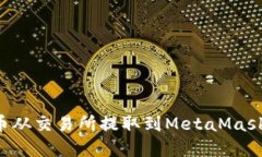 如何将加密货币从交易所提取到MetaMask钱包:详细