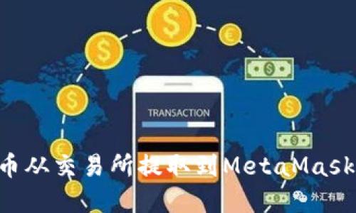 如何将加密货币从交易所提取到MetaMask钱包:详细指南