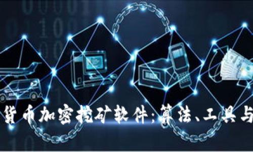 深入了解货币加密挖矿软件:算法、工具与最佳实践