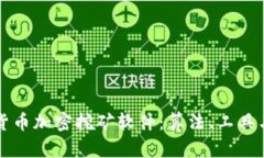 深入了解货币加密挖矿软件:算法、工具与最佳