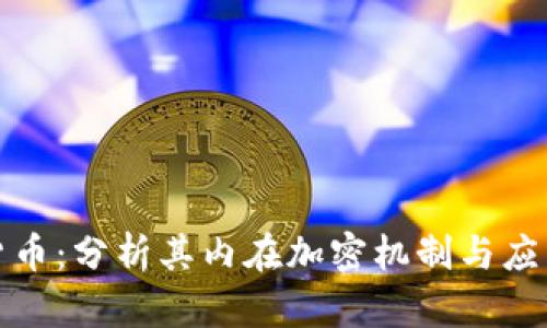 加密货币:分析其内在加密机制与应用场景