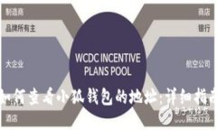 如何查看小狐钱包的地址:详细指南