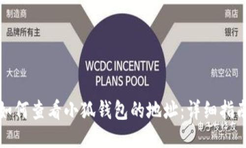 如何查看小狐钱包的地址:详细指南