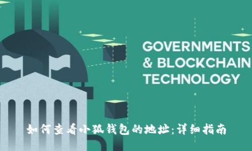 如何查看小狐钱包的地址:详细指南