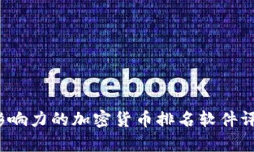 2023年最具影响力的加密货币排名软件评比与深度分析