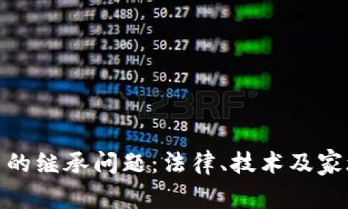 探究加密货币的继承问题：法律、技术及家族遗产的利弊