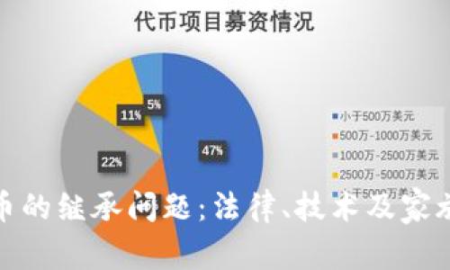 探究加密货币的继承问题：法律、技术及家族遗产的利弊