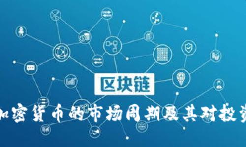 深入探讨加密货币的市场周期及其对投资者的影响