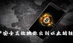 如何将MetaMask资产安全高效地撤出到以太坊链:详