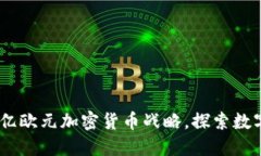 德国推动4000亿欧元加密货币战略,探索数字资产
