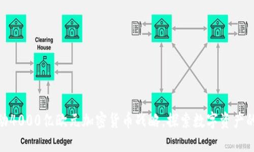 德国推动4000亿欧元加密货币战略，探索数字资产的新机遇