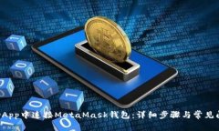 如何在DApp中连接MetaMask钱包:详细步骤与常见问