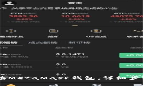 如何在DApp中连接MetaMask钱包：详细步骤与常见问题解答