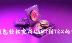 通过比特派钱包轻松完成USDT到TRX的转换详细指南