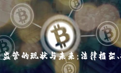 全球范围内数字货币监管的现状与未来：法律框架、挑战与潜在解决方案