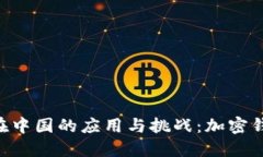 探秘MetaMask在中国的应用与挑战:加密钱包的本土
