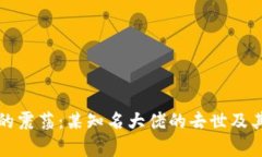 加密货币生态中的震荡:某知名大佬的去世及其