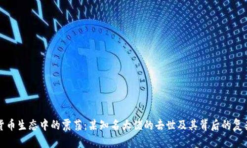 加密货币生态中的震荡：某知名大佬的去世及其背后的复杂原因