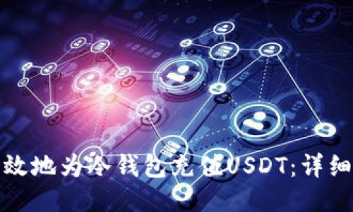 如何安全高效地为冷钱包充值USDT：详细步骤与技巧