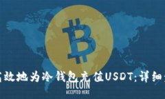 如何安全高效地为冷钱包充值USDT:详细步骤与技