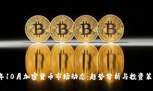 2023年10月加密货币市场动态：趋势分析与投资策略指南