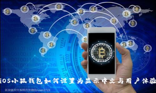 iOS小狐钱包如何设置为显示中文与用户体验