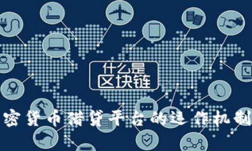 深度解析加密货币借贷平台的运作机制与投资风险