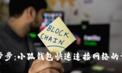 轻松一步步：小狐钱包快速连接网络的详细指南