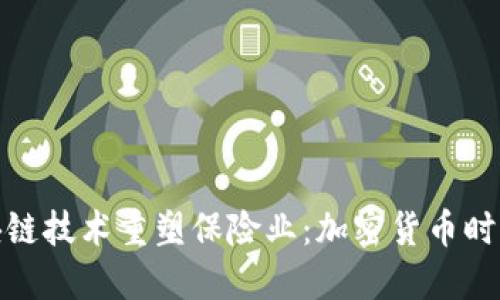 如何利用区块链技术重塑保险业:加密货币时代的全新机遇