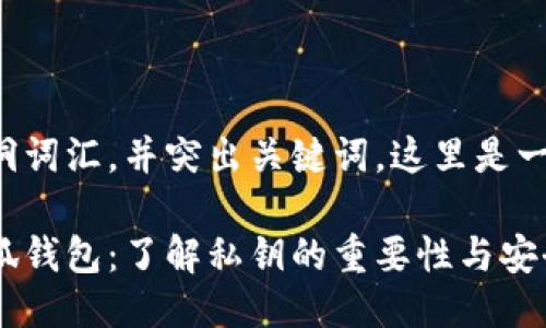 避开空洞词汇,并突出关键词,这里是一个示例:
解密小狐钱包:了解私钥的重要性与安全管理