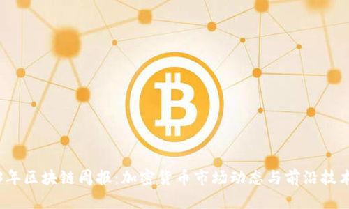2023年区块链周报：加密货币市场动态与前沿技术解析