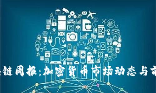 2023年区块链周报：加密货币市场动态与前沿技术解析