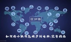 如何将小狐钱包同步到电脑：完整指南