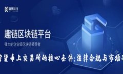 加密货币上交易所的核心条件：法律合规与市场