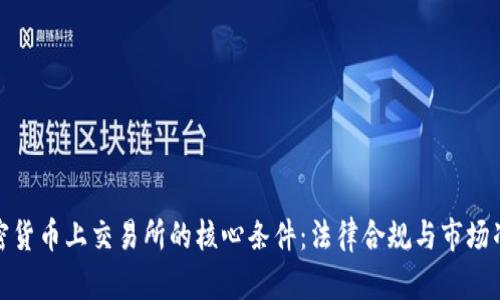 加密货币上交易所的核心条件:法律合规与市场准入